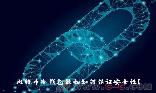 比特币冷钱包最初如何保证安全性？