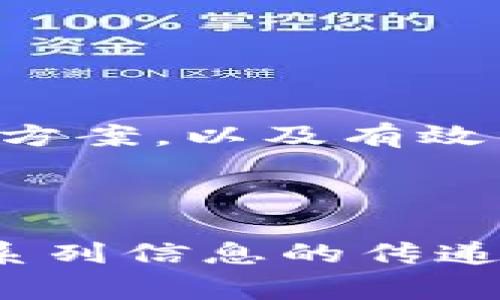 jiaoti解决以太坊钱包常见问题的终极指南/jiaoti

以太坊钱包, 钱包问题, 数字货币安全, 加密货币/guanjianci

引言：以太坊钱包的必要性

以太坊是一种革命性的区块链技术，它为去中心化应用（DApps）和智能合约的创建提供了平台。在这背后，以太坊钱包成为管理和存储以太坊及其代币的关键工具。但对于很多用户来说，使用和理解这些钱包仍然是一个挑战。无论你是新手还是有经验的用户，可能都会面临各种钱包问题。

常见以太坊钱包类型

了解不同类型的以太坊钱包是解决问题的第一步。以太坊钱包可以分为几种主要类型：

ul
    listrong热钱包/strong：这些钱包是在线的，易于访问，例如交易所钱包和移动钱包。/li
    listrong冷钱包/strong：这些是离线的存储方式，适合长时间保存资产，如硬件钱包和纸钱包。/li
    listrong桌面钱包/strong：可以下载到个人电脑上，提供更高的安全性和隐私。/li
    listrong移动钱包/strong：专为智能手机设计，方便用户随时随地进行交易。/li
/ul

存取以太坊钱包的问题

用户在存取以太坊钱包时，最常见的问题之一是在转账过程中出现的延迟。用户可能会发现他们的交易需要很长时间才能确认，这通常是由于网络拥堵或矿工费用设定不当。

解决这个问题的一种方法是调整交易费用。许多钱包允许用户选择不同的矿工费用以加快交易速度。例如，在以太坊网络繁忙的时候，用户可能需要支付更高的费用以便在块中优先确认他们的交易。

安全性问题：私钥与助记词

安全性是保管以太坊钱包中资产的重中之重，私钥和助记词是访问和恢复钱包的关键。若用户忘记了助记词或失去了私钥，将无法再访问他们的钱包及其相关资产。

为了解决这个问题，用户应该在设置钱包时，妥善保存助记词，并考虑使用硬件钱包作为额外的安全层。避免将私钥和助记词写在不安全的地方，比如短信或云存储中，以防丢失或被盗。

钱包与交易所之间的选择

许多用户会在钱包和交易所之间徘徊，存在将资产保存在交易所的风险。虽然交易所提供了方便的交易服务，但它们并不总是安全的。历史上，有许多交易所遭到黑客攻击，导致用户资产被盗。

因此，将资产转移到自己的以太坊钱包中，可以更有效地控制和保护个人资产。用户应该评估自己的交易频率，选择适合自己需求的钱包类型，找到交易所和个人钱包之间的平衡。

恢复以太坊钱包的步骤

若用户忘记了钱包的密码，或意外删除了钱包访问权限，恢复钱包的过程可能会让人感到沮丧。以下是一些常见的恢复步骤：

ol
    li使用助记词恢复：大多数现代钱包都提供助记词来恢复钱包。只需在新安装的钱包应用程序中输入助记词即可恢复访问。/li
    li导入私钥：如用户仍然拥有私钥，可以通过钱包应用程序导入该私钥，重新获得对钱包的访问权限。/li
/ol

常见故障排除指南

在日常使用中，用户可能会遇到一些技术问题，例如钱包无法连接网络、无法进行交易等。以下是一些常见的故障排除方法：

ul
    listrong网络连接问题/strong：确保设备连接到互联网，确认网络速度正常。/li
    listrong钱包更新/strong：有时候，更新钱包应用程序可以解决其功能性问题。检查是否有可用的更新版本。/li
/ul

选择合适的钱包

选择钱包的步骤包括评估其安全性、易用性和功能。一些钱包支持多种币种，而另一些则可能只支持以太坊及其代币。用户应根据自己的需求，选择最适合自己的钱包。

例如，对于需求复杂的用户，硬件钱包是最佳选择，而对于新手来说，移动钱包则提供了更简单的入门体验。

用户经验分享

许多用户在使用以太坊钱包的过程中都有自己的独特故事。一些用户分享了他们在处理钱包时遇到的问题和解决方案，而其他人则分享了如何有效管理自己的以太坊资产。

通过交流这些经验，用户不仅能够提高自己的安全意识，还能借鉴他人的方法，提升自己的使用体验。

结语：钱包管理的重要性

以太坊钱包是数字资产管理的核心工具，妥善解决常见问题，能够有效保护用户的资产安全。了解不同类型的钱包、掌握常见问题的解决方案，以及有效的安全管理策略，是每位以太坊用户都应具备的基本技能。通过不断学习与实践，相信每位用户都能在以太坊的世界中游刃有余。

---

以上是以太坊钱包问题的详细解析，总体内容旨在帮助用户了解钱包的常见问题以及如何应对，提供清晰可行的解决方案与建议。这一系列信息的传递，不仅希望能为用户提供实际的帮助，也希望在这个过程中强化他们的安全意识和管理能力，从而确保良好的资产保护。