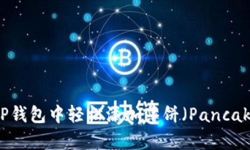 如何在TP钱包中轻松添加薄饼（PancakeSwap）