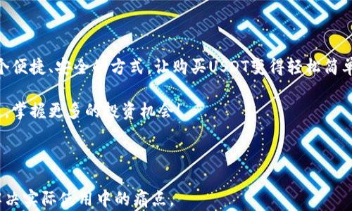 
抑义如何使用TP钱包轻松购买USDT：一步步教你解决数字货币交易的烦恼/抑义

关键词
TP钱包, 购买USDT, 数字货币, 加密货币交易/guanjianci

内容主体大纲
1. 什么是TP钱包？
   - TP钱包的基本介绍
   - TP钱包的特点与优势

2. USDT简介
   - USDT是怎样的数字货币
   - USDT的作用和应用场景

3. 购买USDT的必要性
   - USDT在加密市场中的重要性
   - 为什么选择USDT作为交易媒介

4. 使用TP钱包购买USDT的步骤
   - 下载与安装TP钱包
   - 创建钱包账户或导入已有钱包
   - 充值法币到TP钱包账户
   - 在TP钱包中购买USDT
   - 确认交易和查看余额

5. 购买USDT时需要注意的事项
   - 交易费用解析
   - 安全性问题与防范
   - 如何选择合适的购买渠道

6. 购买USDT的常见问题解析
   - 交易失败的原因
   - 如何处理购买后的问题
   - TP钱包的客服支持

7. 总结与展望
   - 重申USDT的优势
   - TP钱包的未来发展趋势

---

### 1. 什么是TP钱包？

TP钱包是一款用户友好的数字钱包，旨在为用户提供一个简单、安全的数字货币管理平台。无论是新手还是经验丰富的交易者，TP钱包都能满足不同层次用户的需求。其直观的界面设计和多种语言支持，使得全球用户均可无障碍使用。

TP钱包的一个显著特点是其安全性。它采用了先进的加密技术，保障用户资产的安全。此外，TP钱包还支持多种数字货币，不仅限于比特币、以太坊，还包括许多其他主流币种，尤其是以USDT为代表的稳定币，广受用户欢迎。

### 2. USDT简介

USDT（Tether）是一种以美金为基础的稳定币，1 USDT的价值大致等同于1美元。这种设计旨在减少加密货币市场的波动性，增强用户的信心，使得USDT成为一种极具流动性的数字资产。

USDT广泛应用于交易所，可以作为其他数字货币的交易媒介。它在加密货币生态系统中扮演着不可或缺的角色，许多全球知名的交易平台都支持USDT交易，这使得它成为数字资产交易中最受欢迎的选择之一。

### 3. 购买USDT的必要性

在数字货币市场中，USDT的应用场景越来越广泛。许多投资者选择使用USDT进行资金的转换与保值，这是因为相对于其他波动性较大的加密货币来说，USDT的稳定性更高，可以有效减少投资风险。

此外，USDT的流通性极佳，让用户能够快速进入或退出市场，尤其适合短期交易的需求。无论是想要锁定利润，还是防范市场下跌带来的风险，USDT无疑是一个优秀的选择。

### 4. 使用TP钱包购买USDT的步骤

#### 步骤一：下载与安装TP钱包

首先，你需要在手机应用商店或官方网站下载TP钱包。安装过程简单，只需按照提示操作即可完成。安装成功后，打开TP钱包，进入主界面。

#### 步骤二：创建钱包账户或导入已有钱包

如果你是第一次使用TP钱包，可以选择创建一个新账户。按照系统提示设置安全密码和助记词，建议将助记词妥善保存，以防止丢失。

如果你已有其他钱包的账户，也可以直接选择导入功能，输入助记词来恢复你的钱包。

#### 步骤三：充值法币到TP钱包账户

在计划购买USDT之前，你需要首先向TP钱包充值法币，这通常可以通过银行转账或使用信用卡实现。确保确认充值金额，并耐心等待资金到账，这个过程通常较快。

#### 步骤四：在TP钱包中购买USDT

选择“购买数字货币”功能，找到USDT，并按照系统提示输入购买金额。在确认交易信息后，提交订单并进行交易。在交易完成后，你的USDT将直接转入你的TP钱包账户中。

#### 步骤五：确认交易和查看余额

在交易完成后，你可以在TP钱包中查看你的USDT余额。确保交易记录清晰可见，若有任何异常情况，立即联系TP钱包客服进行咨询。

### 5. 购买USDT时需要注意的事项

在购买USDT时，用户需要了解交易可能涉及的费用，这些费用可能因不同的交易平台而异。确保事先了解相关费用，以避免意外支出。

安全性是使用数字钱包时最重要的考虑因素之一。用户应保持账户的安全，定期更改密码，并启用双因素认证，确保资产得到有效保护。

此外，挑选合适的购买渠道也很关键。选择信誉良好的交易所或平台，以降低交易风险。最好查看一下用户的反馈评价，理性判断平台的可靠性。

### 6. 购买USDT的常见问题解析

在购买USDT的过程中，用户可能会遇到一些问题，例如交易失败。这通常可能是由网络延迟、资金不足或者平台维护等原因造成的。如果交易失败，建议检查账户余额及网络状态，然后重新尝试。

购买后如遇到问题，应该及时联系TP钱包的客服支持团队。他们通常可以提供有效的解决方案，帮助用户解决在交易中遇到的任何问题。

### 7. 总结与展望

总的来说，USDT作为一种稳定币，在数字货币市场中占据了重要的位置。而TP钱包则为用户提供了一个便捷、安全的方式，让购买USDT变得轻松简单。随着区块链技术及数字货币领域的不断发展，用户的需求也将不断变化，TP钱包的未来将更加光明。

希望通过这篇文章，能帮助到各位对TP钱包和USDT有兴趣的用户，让您在数字货币的世界中走得更远，掌握更多的投资机会！

---

以上内容大纲加上详细的阐述，共涵盖了如何使用TP钱包购买USDT的所有相关信息，旨在帮助用户解决实际使用中的痛点。