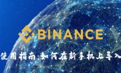 TP钱包使用指南：如何在新