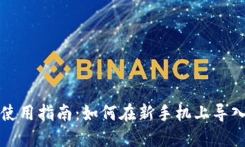 TP钱包使用指南：如何在新手机上导入助力词