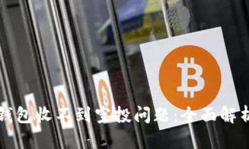 如何解决TP钱包收不到空投问题：全面解析及解决方案