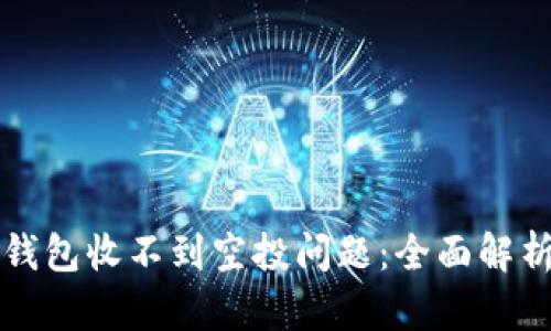如何解决TP钱包收不到空投问题：全面解析及解决方案
