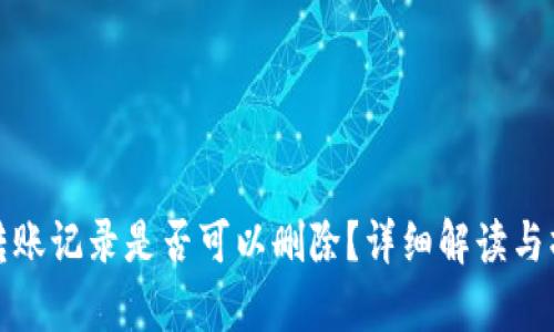 tp钱包转账记录是否可以删除？详细解读与操作指南
