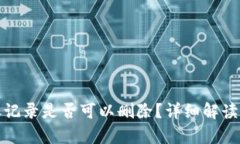 tp钱包转账记录是否可以删