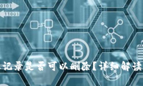 tp钱包转账记录是否可以删除？详细解读与操作指南