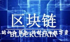 安全存放以太坊的冷钱包