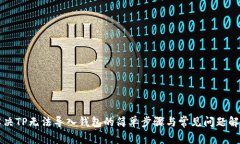 解决TP无法导入钱包的简单