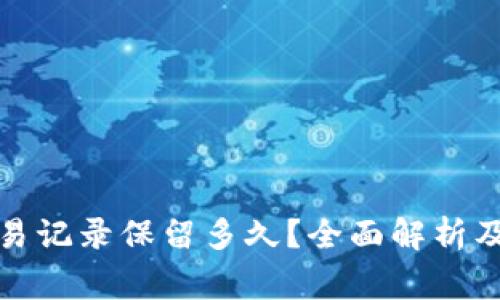 TP钱包交易记录保留多久？全面解析及注意事项