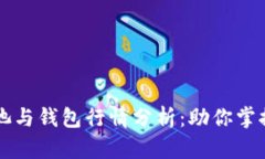 以太坊矿池与钱包行情分