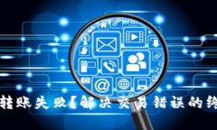 TP钱包转账失败？解决交易