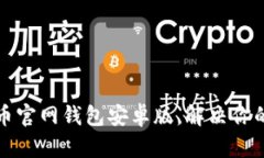 如何安全下载比特币官网