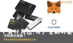 如何安全下载TP钱包：用户