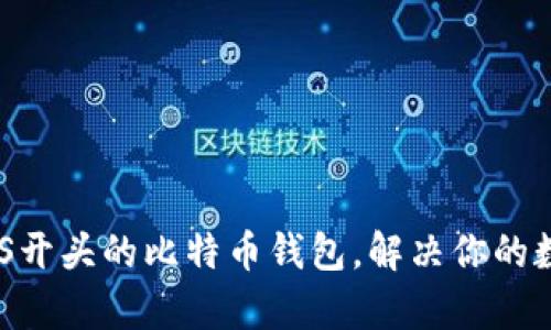 如何安全使用IMS开头的比特币钱包，解决你的数字资产管理痛点