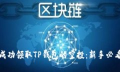 如何成功领取TP钱包的空投