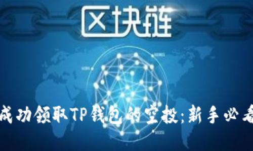 如何成功领取TP钱包的空投：新手必看攻略
