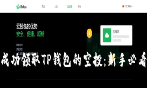 如何成功领取TP钱包的空投：新手必看攻略
