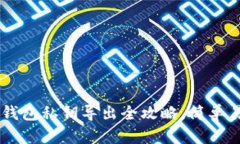 以太坊Geth钱包私钥导出全