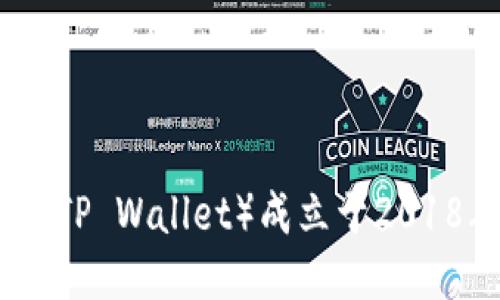TP钱包（TP Wallet）成立于2018年8月。