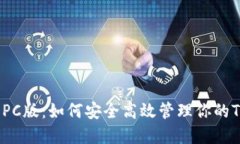 TRX钱包PC版：如何安全高效