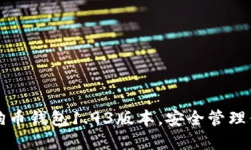 快速下载狗狗币钱包1.93版本，安全管理你的数字资产
