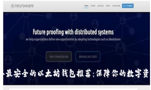 2023年最安全的以太坊钱包推荐：保障你的数字资产安全