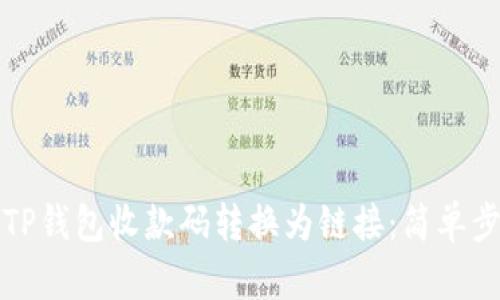 如何将TP钱包收款码转换为链接：简单步骤解析
