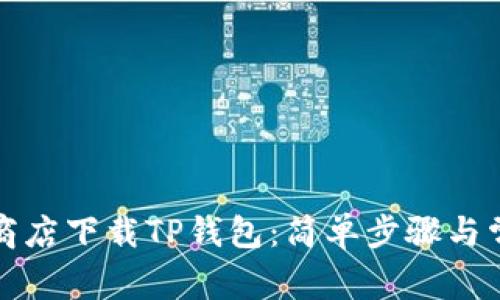 如何在Play商店下载TP钱包：简单步骤与常见问题解答