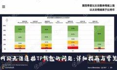 如何解决网站无法连接T