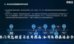 以太坊热门钱包推荐与使