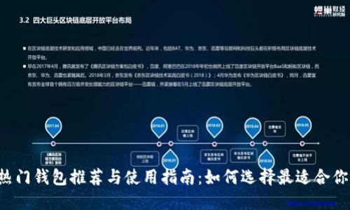 以太坊热门钱包推荐与使用指南：如何选择最适合你的钱包?