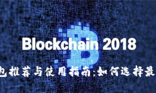以太坊热门钱包推荐与使用指南：如何选择最适合你的钱包?