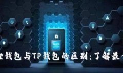 小狐狸钱包与TP钱包的区别