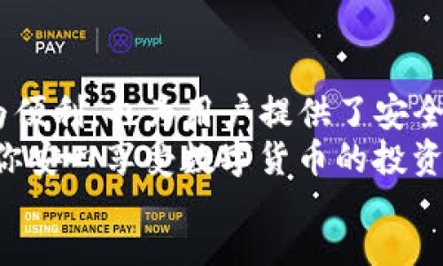 blah
biao tiToken.im钱包：如何安全管理USDT主链资产/biao ti
Token.im钱包, USDT, 主链, 数字资产管理/guanjianci

引言：为何选择Token.im钱包来管理USDT主链资产
在数字货币的世界中，USDT作为一种稳定币，因其价格稳定而广受欢迎。而Token.im钱包凭借其出色的用户体验和安全性，成为了许多投资者的首选。无论你是刚刚进入数字货币领域的新手，还是经验丰富的老手，了解如何通过Token.im钱包安全有效地管理USDT主链资产都是至关重要的。

Token.im钱包简介
Token.im钱包是一款支持多种数字货币的移动钱包，专注于为用户提供安全、便捷的资产管理服务。其特点包括简单易用的界面、丰富的功能和高水平的安全性。
设计团队充分考虑到用户的需求，界面，使得新用户也能快速上手。此外，Token.im钱包还支持多链资产，包括以太坊、比特币等主流数字货币，为用户提供了一站式的资产管理解决方案。

USDT主链的意义及使用场景
USDT作为一种与美元挂钩的稳定币，在加密货币的生态中发挥着重要的作用。它常被用作交易的中介，帮助用户在各种交易平台之间快速转移资金。
无论是在进行去中心化交易，还是参与 DeFi 项目，USDT都能够有效降低因市场波动带来的风险。因此，理解USDT主链的运作机制，对于资产管理策略至关重要。

如何设置和使用Token.im钱包
设置Token.im钱包非常简单：首先，从官方渠道下载并安装应用。然后，按照应用内的指引进行账户注册，无需繁琐的步骤，你只需输入少量信息即可完成。
设置完成后，你可以选择创建新钱包或导入已有钱包。为了简单起见，建议新用户先创建新钱包。在创建钱包的过程中特别要注意的，是妥善保存好助记词，它是你恢复钱包的唯一钥匙。

如何存储和管理USDT主链资产
在成功设置好Token.im钱包后，接下来便是如何存储和管理USDT主链资产了。首先，你可以通过钱包内的接收功能，获取你的USDT地址。
当你准备好发送USDT时，只需进入转账页面，输入对方的地址和转账金额，确认后便可完成交易。Token.im钱包在这一过程中提供了实时的网络状态和手续费计算，确保每一笔交易都能安全便捷地完成。

安全性因素：如何保护你的USDT资产
安全性是所有数字资产持有者最关心的问题。Token.im钱包致力于为用户提供多重安全保障，包括私钥本地存储、指纹识别等功能，确保用户资产的安全。
此外，用户还应定期更新密码，谨防钓鱼网站和其他网络安全威胁。在进行任何交易之前，请务必确认网址的安全性以及交易对象的可靠性。

总结：选择Token.im钱包的理由
总的来说，Token.im钱包凭借其友好的用户界面、安全性和多功能性，成为管理USDT主链资产的理想选择。它不仅使得资产管理更为便利，也为用户提供了安全保障，使他们可以放心地参与数字货币的投资与交易。
无论你是初学者，还是已经在加密货币领域中搏击多年的投资者，Token.im钱包都为你提供了一个便捷而安全的资产管理平台，让你安心享受数字货币的投资乐趣。
/blah