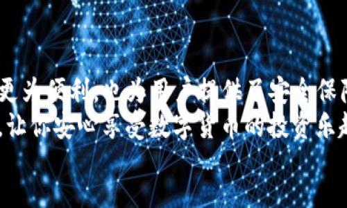 blah
biao tiToken.im钱包：如何安全管理USDT主链资产/biao ti
Token.im钱包, USDT, 主链, 数字资产管理/guanjianci

引言：为何选择Token.im钱包来管理USDT主链资产
在数字货币的世界中，USDT作为一种稳定币，因其价格稳定而广受欢迎。而Token.im钱包凭借其出色的用户体验和安全性，成为了许多投资者的首选。无论你是刚刚进入数字货币领域的新手，还是经验丰富的老手，了解如何通过Token.im钱包安全有效地管理USDT主链资产都是至关重要的。

Token.im钱包简介
Token.im钱包是一款支持多种数字货币的移动钱包，专注于为用户提供安全、便捷的资产管理服务。其特点包括简单易用的界面、丰富的功能和高水平的安全性。
设计团队充分考虑到用户的需求，界面，使得新用户也能快速上手。此外，Token.im钱包还支持多链资产，包括以太坊、比特币等主流数字货币，为用户提供了一站式的资产管理解决方案。

USDT主链的意义及使用场景
USDT作为一种与美元挂钩的稳定币，在加密货币的生态中发挥着重要的作用。它常被用作交易的中介，帮助用户在各种交易平台之间快速转移资金。
无论是在进行去中心化交易，还是参与 DeFi 项目，USDT都能够有效降低因市场波动带来的风险。因此，理解USDT主链的运作机制，对于资产管理策略至关重要。

如何设置和使用Token.im钱包
设置Token.im钱包非常简单：首先，从官方渠道下载并安装应用。然后，按照应用内的指引进行账户注册，无需繁琐的步骤，你只需输入少量信息即可完成。
设置完成后，你可以选择创建新钱包或导入已有钱包。为了简单起见，建议新用户先创建新钱包。在创建钱包的过程中特别要注意的，是妥善保存好助记词，它是你恢复钱包的唯一钥匙。

如何存储和管理USDT主链资产
在成功设置好Token.im钱包后，接下来便是如何存储和管理USDT主链资产了。首先，你可以通过钱包内的接收功能，获取你的USDT地址。
当你准备好发送USDT时，只需进入转账页面，输入对方的地址和转账金额，确认后便可完成交易。Token.im钱包在这一过程中提供了实时的网络状态和手续费计算，确保每一笔交易都能安全便捷地完成。

安全性因素：如何保护你的USDT资产
安全性是所有数字资产持有者最关心的问题。Token.im钱包致力于为用户提供多重安全保障，包括私钥本地存储、指纹识别等功能，确保用户资产的安全。
此外，用户还应定期更新密码，谨防钓鱼网站和其他网络安全威胁。在进行任何交易之前，请务必确认网址的安全性以及交易对象的可靠性。

总结：选择Token.im钱包的理由
总的来说，Token.im钱包凭借其友好的用户界面、安全性和多功能性，成为管理USDT主链资产的理想选择。它不仅使得资产管理更为便利，也为用户提供了安全保障，使他们可以放心地参与数字货币的投资与交易。
无论你是初学者，还是已经在加密货币领域中搏击多年的投资者，Token.im钱包都为你提供了一个便捷而安全的资产管理平台，让你安心享受数字货币的投资乐趣。
/blah