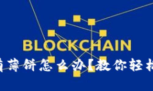 TP钱包里没有薄饼怎么办？教你轻松找回和补充!