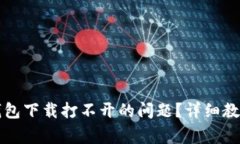 如何解决比特币钱包下载