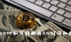 TP钱包中WBTC如何转换为B