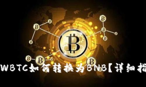 TP钱包中WBTC如何转换为BNB？详细指南与技巧