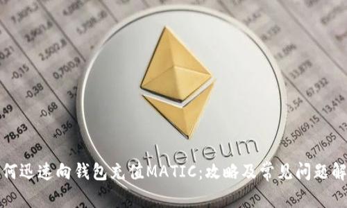 如何迅速向钱包充值MATIC：攻略及常见问题解答