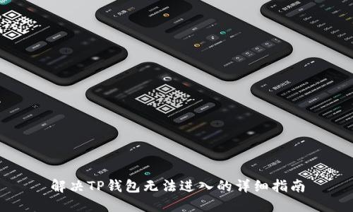 解决TP钱包无法进入的详细指南