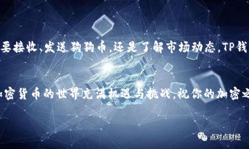   如何在TP钱包中创建狗狗币地址？ / 

 guanjianci TP钱包, 狗狗币, 加密货币地址, 数字钱包 /guanjianci 

引言
随着加密货币的快速发展，越来越多的人开始关注和使用各种数字货币。在众多的加密货币中，狗狗币（Dogecoin）凭借其有趣的历史和活跃的社区，吸引了大量投资者和爱好者。如果你正在寻找一个方便易用的数字钱包来管理你的狗狗币，那么TP钱包可能是一个不错的选择。本文将为你详细介绍如何在TP钱包中创建狗狗币地址，并解决用户在这一过程中可能遇到的常见问题。

什么是TP钱包？
TP钱包是一款支持多种主流加密货币的数字钱包，用户可以通过它轻松存储、转账和管理自己的加密资产。它的界面友好，功能全面，适合初学者和有经验的用户。除了传统的比特币和以太坊外，TP钱包还支持狗狗币及其他许多小众加密货币。因此，使用TP钱包来管理狗狗币是一种便利的选择。

创建TP钱包账户的步骤
在创建狗狗币地址之前，首先需要在TP钱包中创建一个账户。以下是详细步骤：
ul
    listrong下载TP钱包应用：/strong在应用商店（如App Store或Google Play）中搜索“TP钱包”，下载并安装应用。/li
    listrong注册账户：/strong打开应用后，选择“注册”选项，输入你的手机号码或电子邮件地址，并设置密码。/li
    listrong备份助记词：/strong注册成功后，系统会生成一组助记词，请务必将其妥善保管。这是你恢复账户的唯一凭证。/li
    listrong完成注册：/strong输入助记词确认后，即可完成账户注册，进入TP钱包界面。/li
/ul

在TP钱包中创建狗狗币地址
完成TP钱包的注册后，你可以轻松创建狗狗币地址。请按照以下步骤操作：
ol
    listrong在钱包中添加狗狗币：/strong在TP钱包主界面，找到“添加资产”或“添加币种”的选项，点击进入。/li
    listrong搜索狗狗币：/strong在资产列表中，输入“Dogecoin”或“狗狗币”，找到后点击选中。/li
    listrong创建狗狗币地址：/strong确认添加狗狗币后，系统会为你生成一个新的狗狗币地址。你可以在“资产”部分查看你的狗狗币地址。/li
/ol

如何使用狗狗币地址？
创建狗狗币地址后，你可以进行以下操作：
ul
    listrong接收狗狗币：/strong将你的狗狗币地址分享给其他用户，他们可以向你的地址转账狗狗币。/li
    listrong发送狗狗币：/strong在钱包中选择狗狗币，输入接收方地址和金额，确认后即可完成转账。/li
    listrong查看交易记录：/strong在TP钱包中，你可以随时查看狗狗币的交易历史，了解自己的资产变动情况。/li
/ul

用户常见问题解答
h41. TP钱包支持哪些币种？/h4
TP钱包支持多种主流和小众加密货币，包括比特币、以太坊、狗狗币等，用户可以在主界面轻松查看所有支持的币种。

h42. 如何找回账户？/h4
如果需要找回账户，可以根据保存的助记词进行恢复。打开TP钱包，选择“恢复账户”选项，输入助记词即可完成恢复。

h43. 创建狗狗币地址是否收费？/h4
创建狗狗币地址是免费的，但转账和交易可能会收取网络手续费，具体费用依赖于当前网络状况。

结论
通过上面的步骤，你应该已经能够顺利在TP钱包中创建狗狗币地址了。TP钱包为用户提供了一个简单便捷的平台，让你可以随时随地管理自己的狗狗币资产。无论是想要接收、发送狗狗币，还是了解市场动态，TP钱包都能满足你的需求。希望这篇文章能够帮助到你，祝你在加密货币的世界中好运！

扩展阅读与资源
如果你希望深入了解狗狗币及其背后的社区和文化，建议你访问狗狗币官方网站和相关社交平台。在那里，你不仅可以获取最新动态，还能参与到各种有趣的活动中。加密货币的世界充满机遇与挑战，祝你的加密之旅愉快！

以上内容为文章主体大纲及内容的示例。在实际创作中，可以根据需求进一步扩展并丰富细节，使得文章更具吸引力。