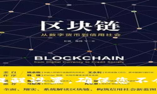 如何TP钱包的提醒设置，确保您不会错过重要信息
