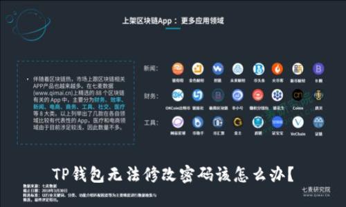 TP钱包无法修改密码该怎么办？