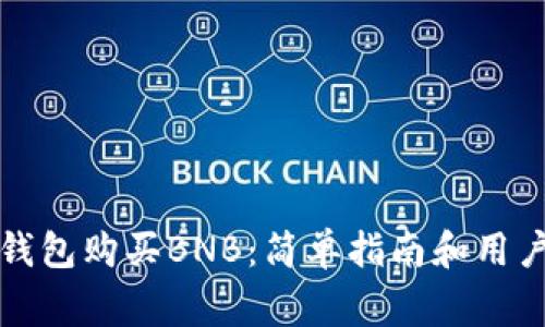 如何从TP钱包购买BNB：简单指南和用户注意事项