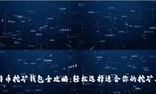 比特币挖矿钱包全攻略：轻松选择适合你的挖矿工具