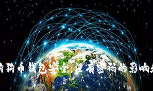 如何保护狗狗币钱包安全：没有密码的影响和解决方案