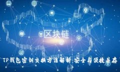 TP钱包密钥交换方法解析：