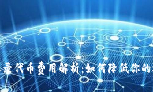 tp钱包收录代币费用解析：如何降低你的运营成本